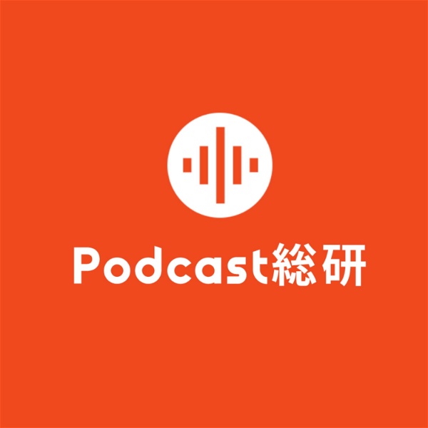 Artwork for Podcast総研