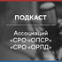 Подкаст Ассоциаций «СРО «ОПСР» и «СРО «ОРПД»