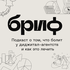 Подкаст «Брифа» для диджитал-агентств