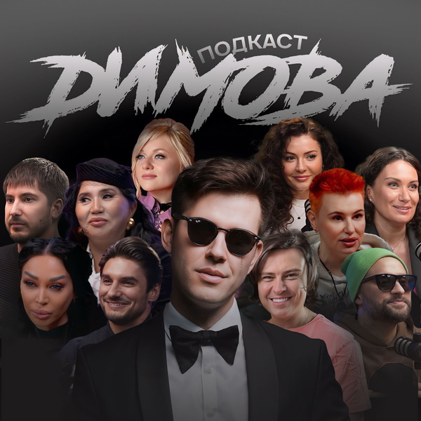 Artwork for Подкаст Димова