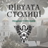 Подкаст Дівчата Столиці