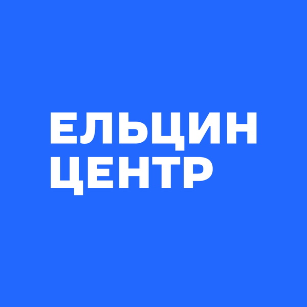 Artwork for Подкаст Ельцин Центра