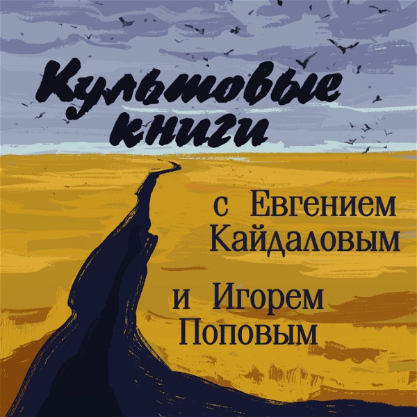 Artwork for Культовые книги с Евгением Кайдаловым и Игорем Поповым