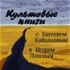 Культовые книги с Евгением Кайдаловым и Игорем Поповым