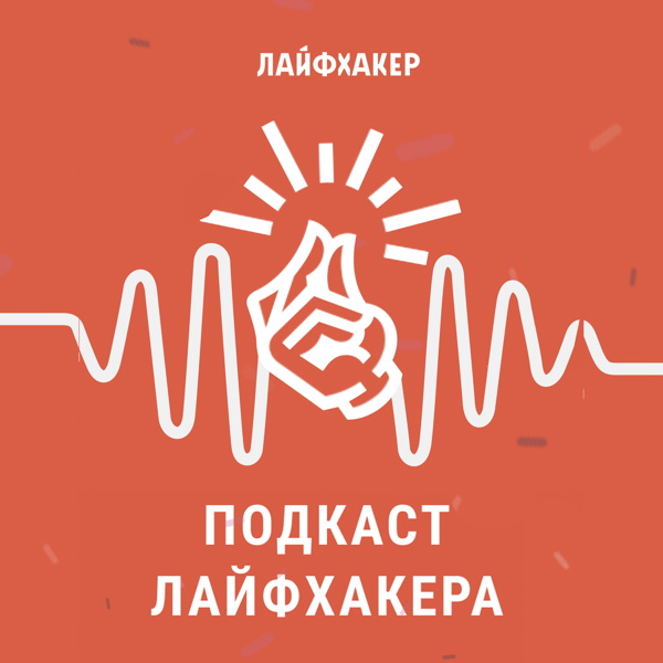 Artwork for «Подкаст Лайфхакера»