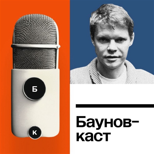 Artwork for Бауновкаст