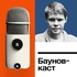 Подкаст Московского Центра Карнеги