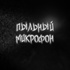 Пыльный Микрофон