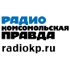 Радио «Комсомольская Правда» - Санкт-Петербург