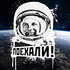 Поехали!