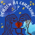 Пойдем на свидание?