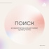 Поиск