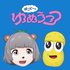 ぽこピーのゆめうつつ