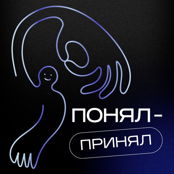 Artwork for Понял-Принял