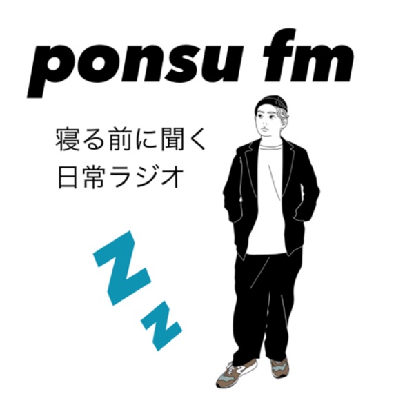 Artwork for ぽんすFM - 寝る前に聞く日常ラジオ