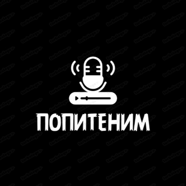 Artwork for ПОПИТЕНИМ