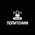 ПОПИТЕНИМ