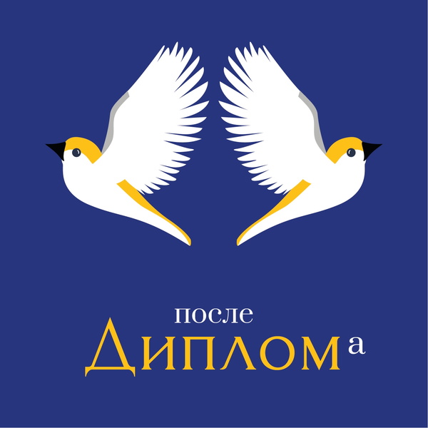Artwork for После диплома