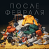После февраля