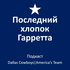 Последний хлопок Гарретта