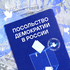 Посольство демократии в России