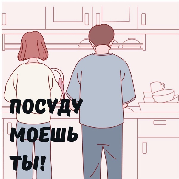 Artwork for Посуду моешь ты!