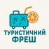 Туристичний Фреш