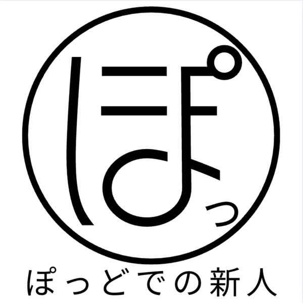 Artwork for ぽっどでの新人