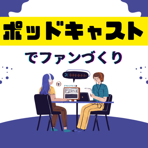Artwork for ポッドキャストでファンづくり