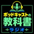 ポッドキャストの教科書ラジオ