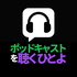 ポッドキャストを聴くひとよ