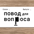 Повод для вопроса