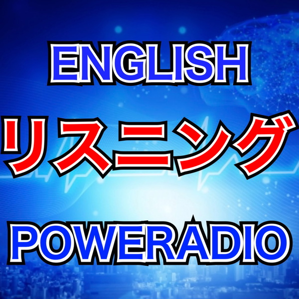 Artwork for POWER英会話