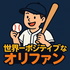 ポジオリと野球の話【ポジティブにオリックスを応援しよう】