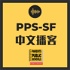 PPS-SF 中文播客