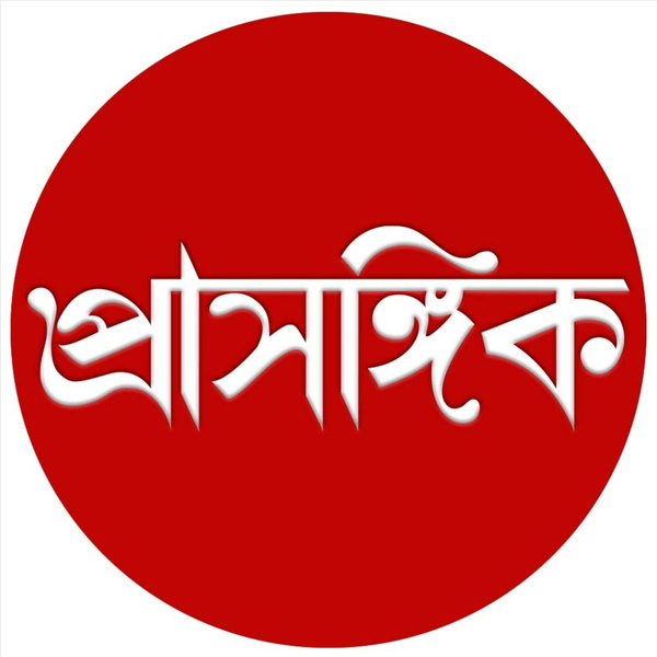 Artwork for Prasangik • প্ৰাসঙ্গিক