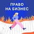 Право на бизнес