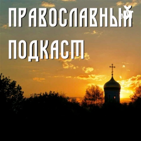Artwork for Православный подкаст