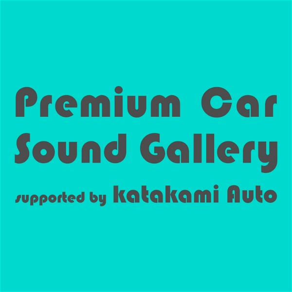 Artwork for Premium Car Sound Gallery supported by KATAKAMI AUTO  プレミアムカーサウンドギャラリー
