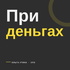 При деньгах
