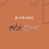 PRIMEMorning - صباح برايم