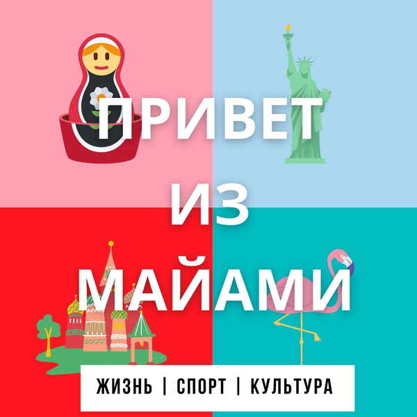 Artwork for Привет из Майами