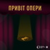 Привіт опери