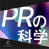PRの科学