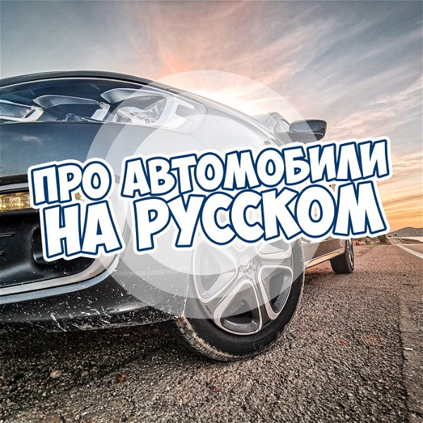 Artwork for Про Автомобили