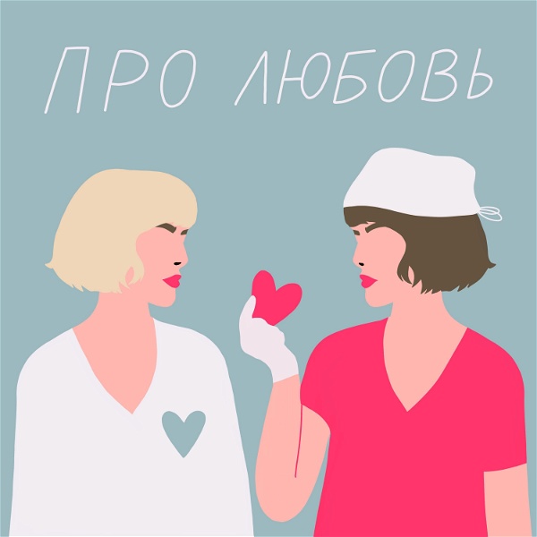 Artwork for Про любовь