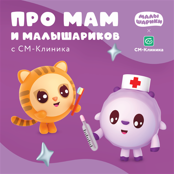 Artwork for Про мам и малышариков с "СМ-Клиника"