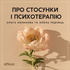 Про стосунки і психотерапію