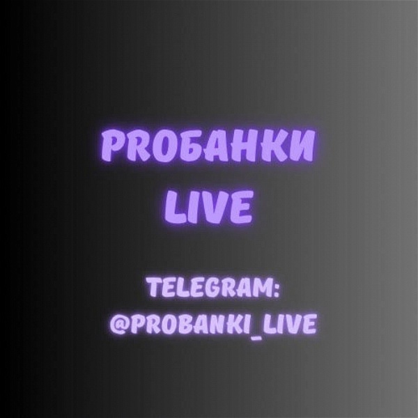 Artwork for PROБанки Live