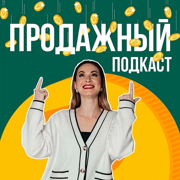 Artwork for ПРОДАЖНЫЙ ПОДКАСТ